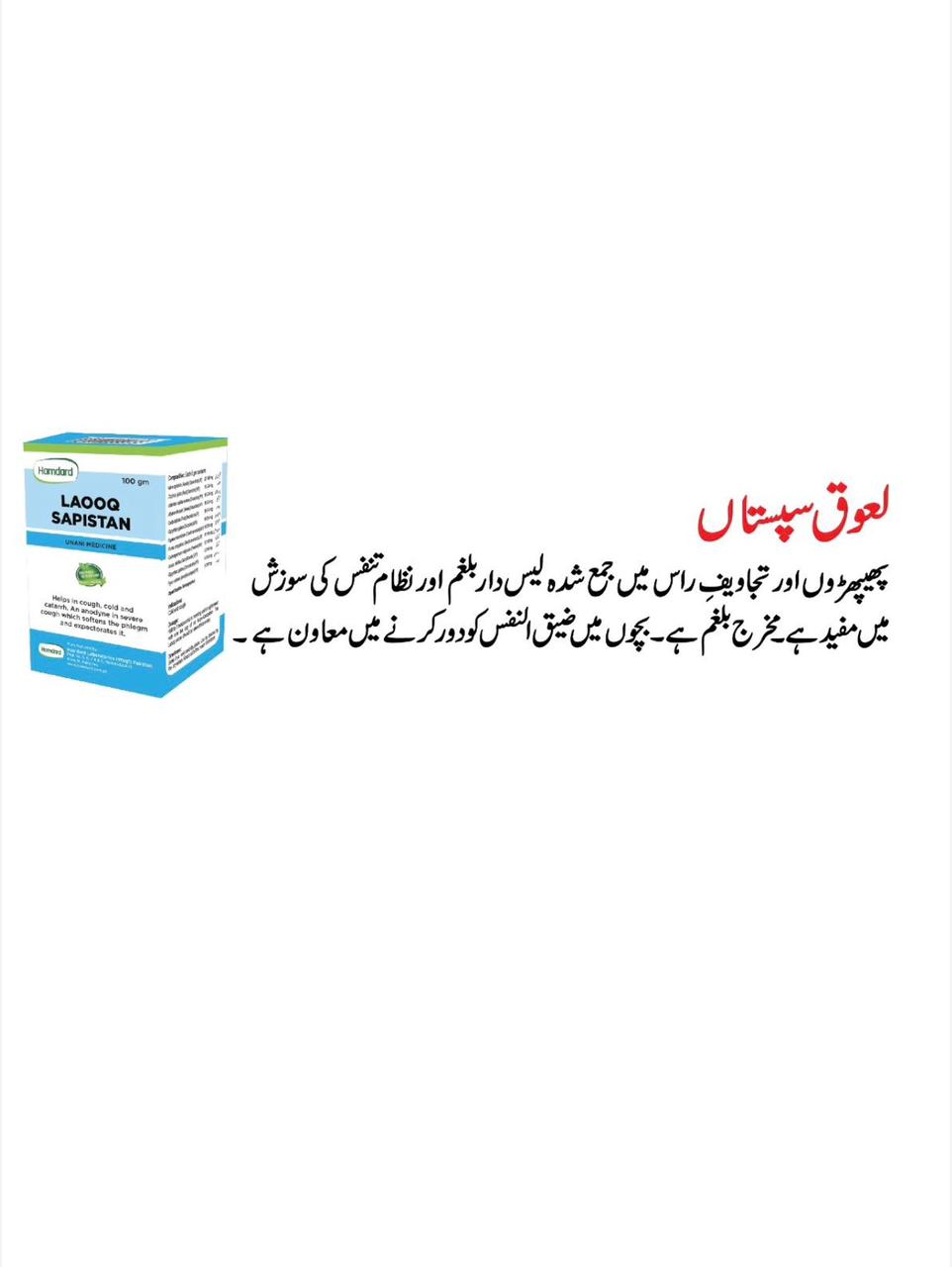 Hamdard Laooq Sapistan | Balghami Khansi, Seene ki Jalan aur Tanaffus Ki Sozish Ka Ilaj | 100 gm