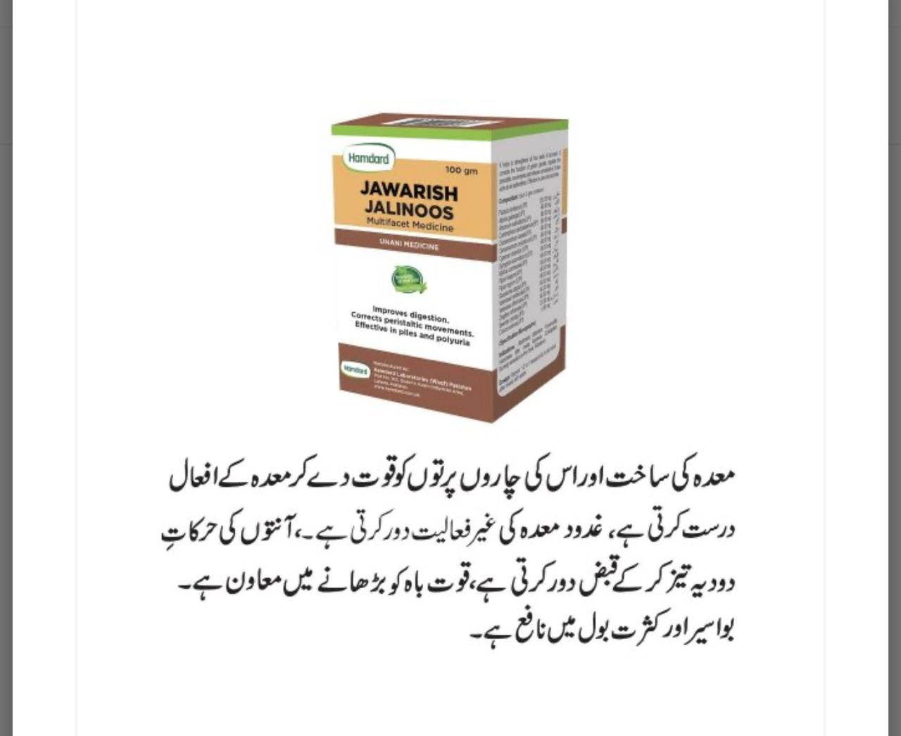 Hamdard Jawarish Jalinoos | Maida, Hazam aur Aanton Ko Taqat Dene Wali Multipurpose Jawarish | Piles & Polyuria | 100 gm